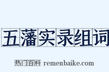 五藩实录组词是什么意思的图片